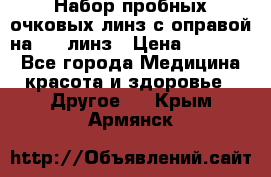 Набор пробных очковых линз с оправой на 266 линз › Цена ­ 40 000 - Все города Медицина, красота и здоровье » Другое   . Крым,Армянск